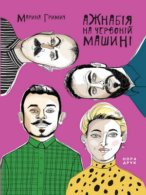 cover image of Ажнабія на червоній машині